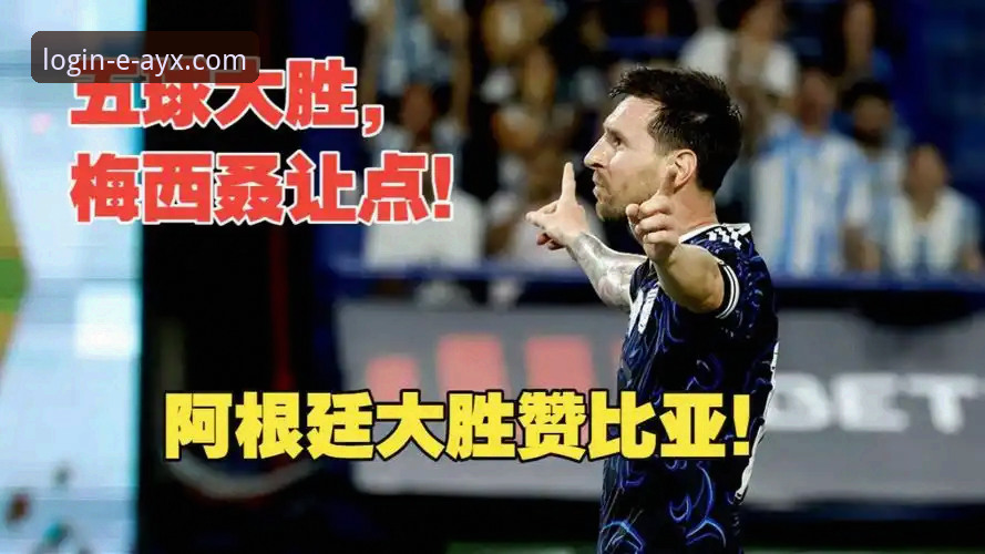 阿根廷5-0大胜赞比亚深度评测：梅西让点奥塔门迪，糖果盒上演温情告别